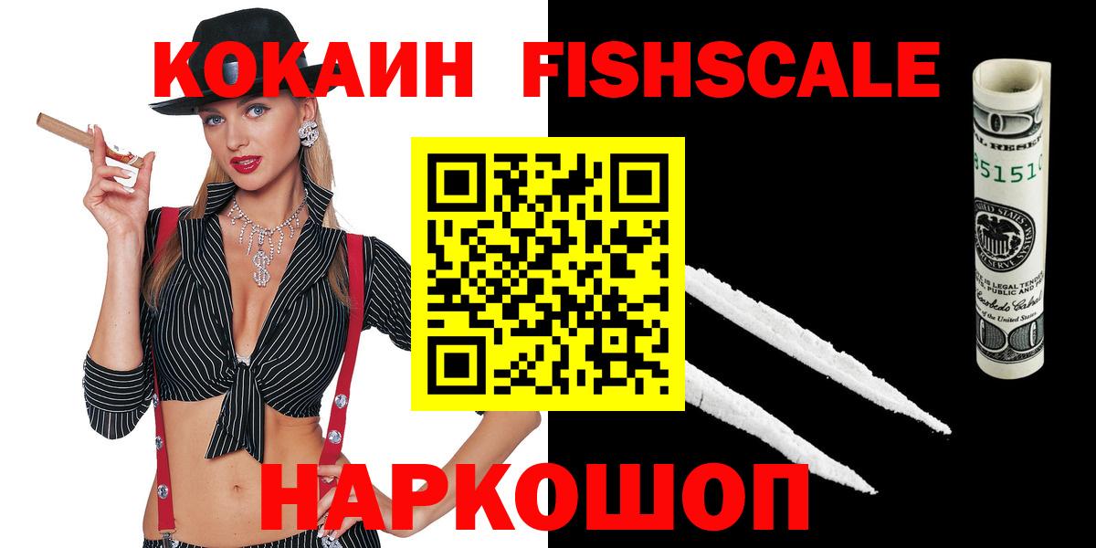 КОКАИН Fish Scale  Cocaine  Лесной  Вход с VPN 